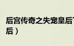 后宫传奇之失宠皇后下部（后宫传奇之失宠皇后）