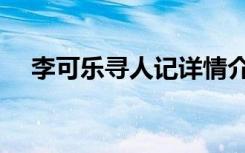 李可乐寻人记详情介绍（李可乐抗拆记）