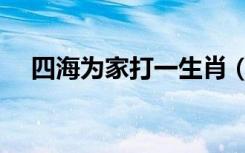 四海为家打一生肖（四海为家打一生肖）