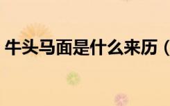 牛头马面是什么来历（牛头马面是什么生肖）