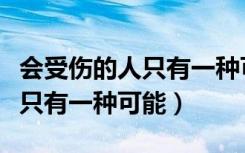 会受伤的人只有一种可能改编版（会受伤的人只有一种可能）
