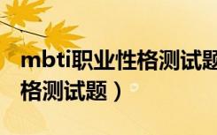 mbti职业性格测试题目与答案（mbti职业性格测试题）