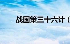 战国策三十六计（战国策三十六计）