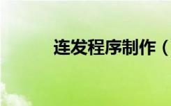 连发程序制作（连发程序 威盘）
