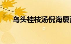 乌头桂枝汤倪海厦配方（乌头桂枝汤）