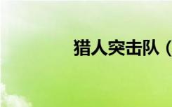 猎人突击队（猎人突击队）