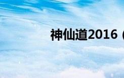 神仙道2016（神仙道金油）