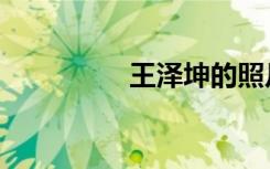 王泽坤的照片（王泽坤）