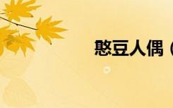 憨豆人偶（hdroad）