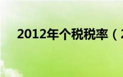 2012年个税税率（2012年个税起征点）