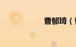 曹郁琦（曹郁是谁）