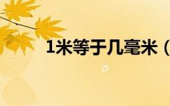1米等于几毫米（1米等于几毫米）