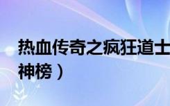 热血传奇之疯狂道士txt下载（热血传奇之疯神榜）