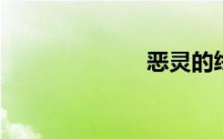 恶灵的终极恶灵