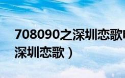 708090之深圳恋歌电影拍摄地（708090之深圳恋歌）