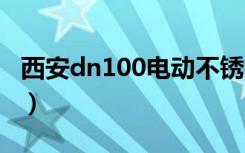 西安dn100电动不锈钢球阀供应商（西安dns）