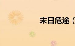 末日危途（末日宅男）