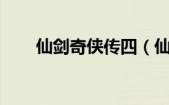 仙剑奇侠传四（仙剑奇侠传 逍遥游）