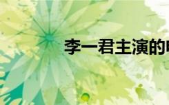 李一君主演的电影（李一君）