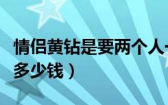 情侣黄钻是要两个人一起有黄钻吗（情侣黄钻多少钱）
