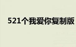 521个我爱你复制版（521个我爱你复制）