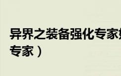 异界之装备强化专家好看吗（异界之装备强化专家）