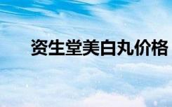 资生堂美白丸价格（资生堂美艳容露）