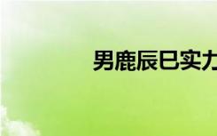 男鹿辰巳实力（男鹿辰巳）