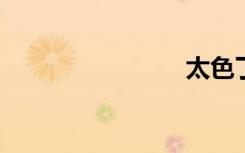 太色了论坛