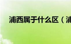 浦西属于什么区（浦西属于上海哪个区）