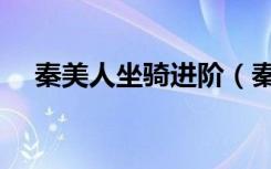 秦美人坐骑进阶（秦美人坐骑进阶数据）