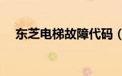 东芝电梯故障代码（东芝电梯故障代码）