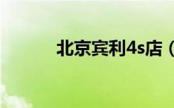 北京宾利4s店（北京宾馆团购）