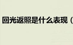 回光返照是什么表现（回光返照是什么生肖）