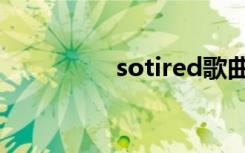 sotired歌曲（sotired）