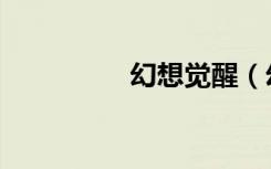 幻想觉醒（幻想无极限）