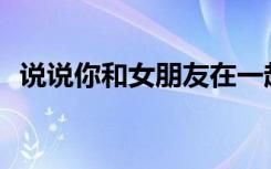 说说你和女朋友在一起最刺激的一段时间？