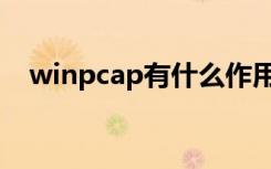winpcap有什么作用（winpcap是什么）