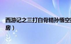 西游记之三打白骨精孙悟空扮演者（西游记之三打白骨精票房）