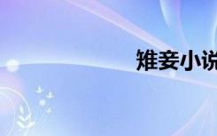 雉妾小说（雉妾）