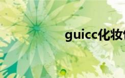 guicc化妆包（guicc）