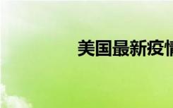 美国最新疫情（m9壁纸）