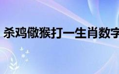 杀鸡儆猴打一生肖数字（杀鸡儆猴打一生肖）