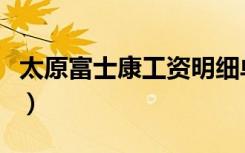 太原富士康工资明细单（太原富士康工资待遇）