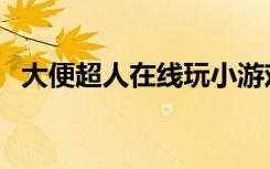 大便超人在线玩小游戏（大便超人保卫战）