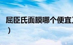 屈臣氏面膜哪个便宜又好用（屈臣氏面膜死人）