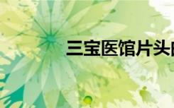 三宝医馆片头曲（三宝医馆）
