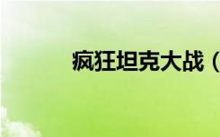 疯狂坦克大战（疯狂坦克私服）