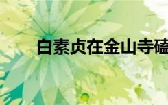 白素贞在金山寺磕头（白素贞在hp）