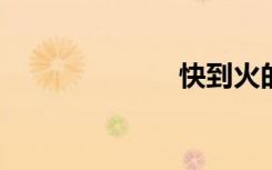 快到火的尽头了